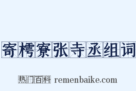 寄樗寮张寺丞组词是什么意思的图片